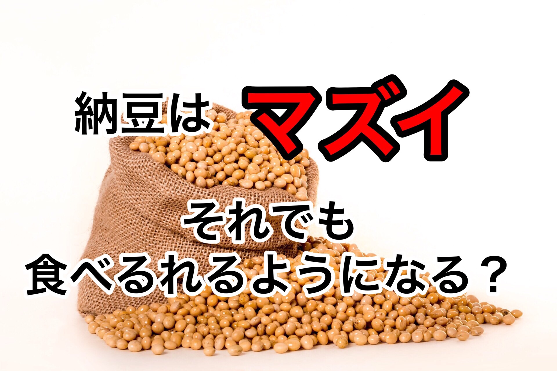 Natto-is-bad