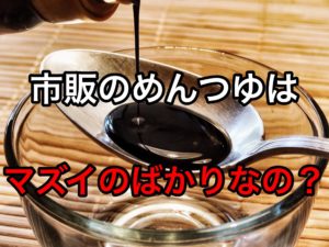 Commercial Mentsuyu