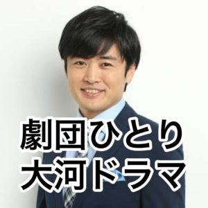 Theatrical company alone Taiga drama