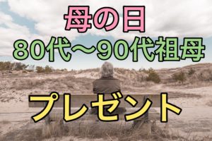 Mother's Day 80.90 years old Grandmother