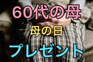 mothers-day-60s-featured-gifts