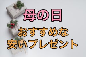 mothers-day-recommended-cheap-gifts