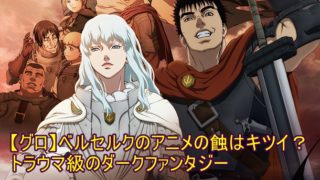 グロ ベルセルクのアニメの蝕はキツイ トラウマ級のダークファンタジー ゆパパblog S