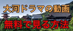 taiga-drama-video-free