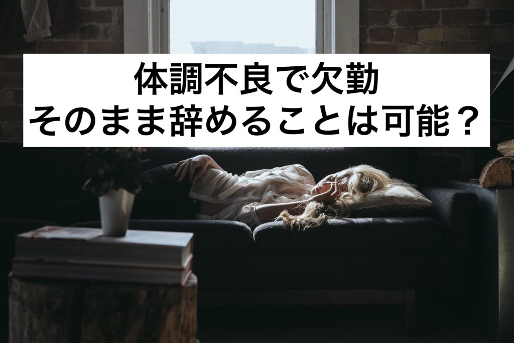 sick-leave-absent-unwell-quit-job