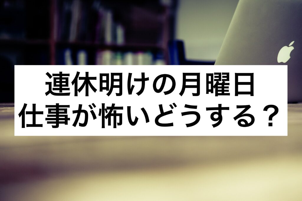 After the holidays, work on Mondays is scary