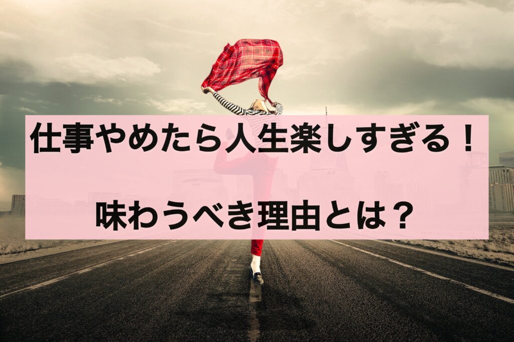 life-is-too-fun-if-i-quit-my-job