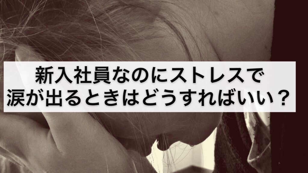 shinnyu-syain-sutoresu-namida