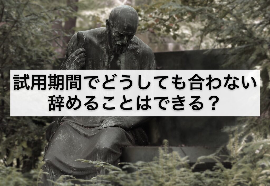 trial-period-not-good-fit-quit