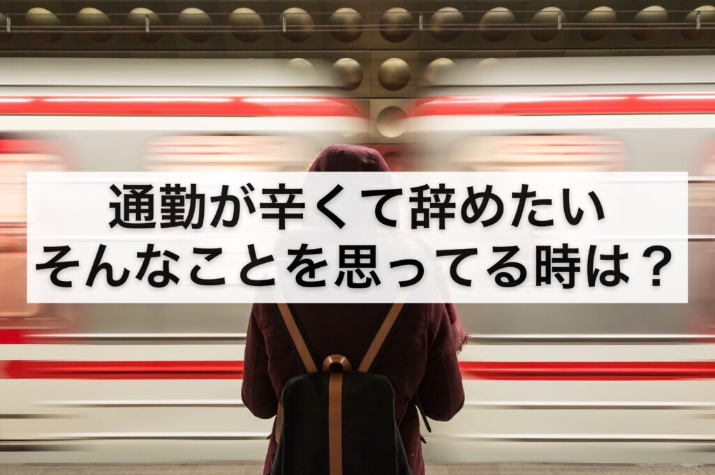 painful-commute-quit-job-three-things-to-think-about