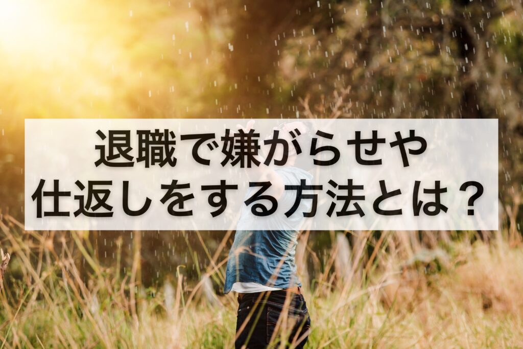 harass-revenge-quit-job-self-responsibility