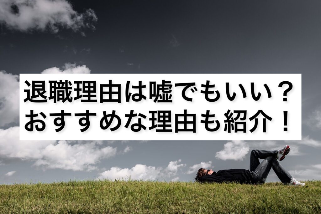 taisyokuriyuu uso osusume