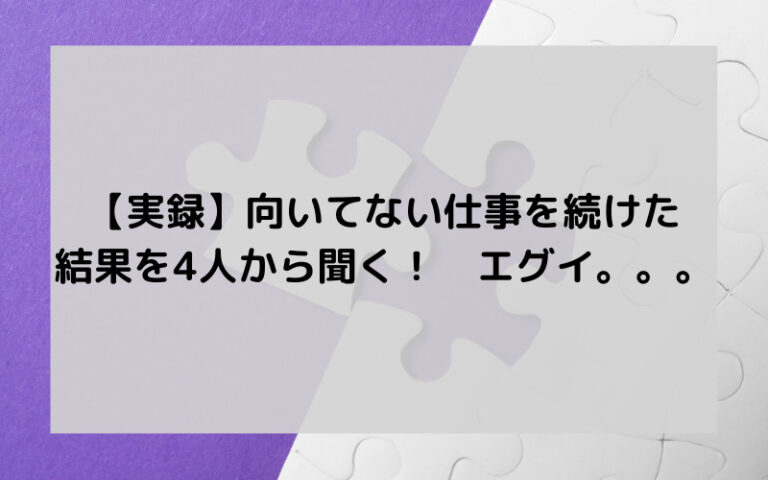 【嘘でしょ？】向いてない仕事を続けた結果を4人から聞いたけど、、 退職ヒーロー