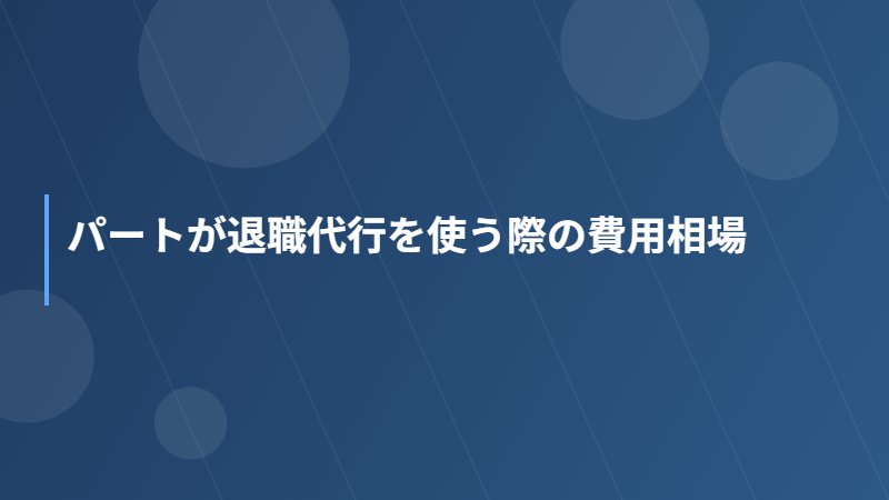 パートが退職代行を使う際の費用相場