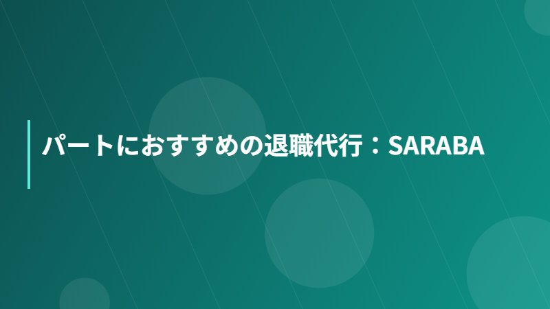 パートにおすすめの退職代行：SARABA