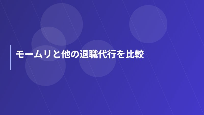 モームリと他の退職代行を比較