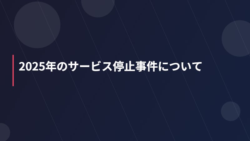 2026年のサービス停止事件について