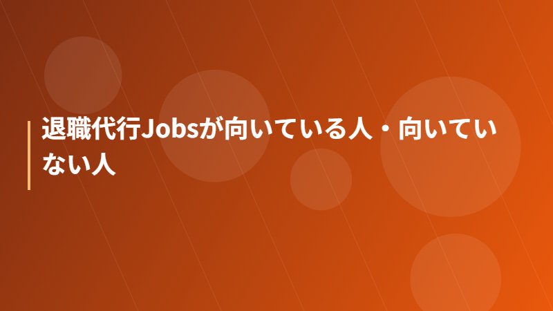 退職代行Jobsが向いている人・向いていない人
