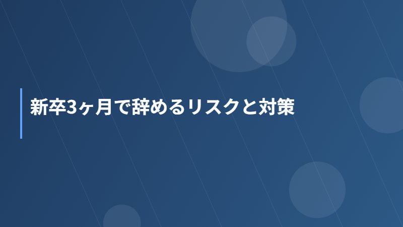 新卒3ヶ月で辞めるリスクと対策