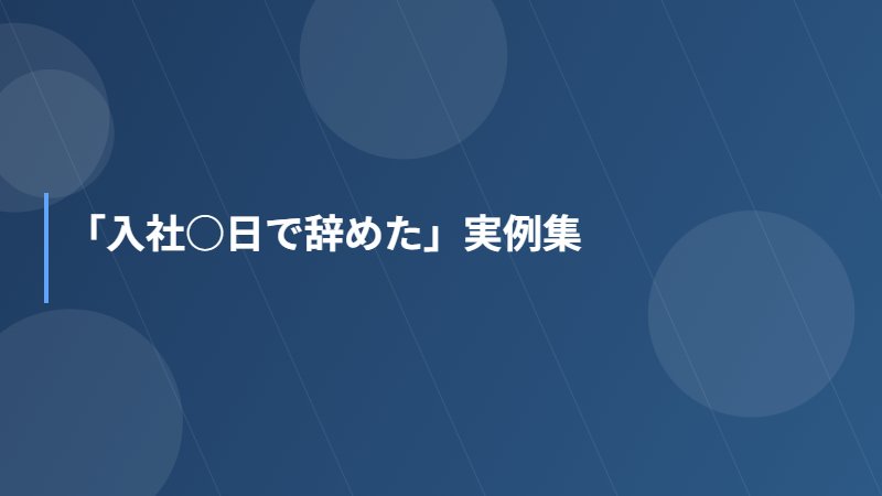 「入社○日で辞めた」実例集