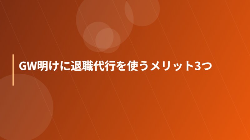 GW明けに退職代行を使うメリット3つ