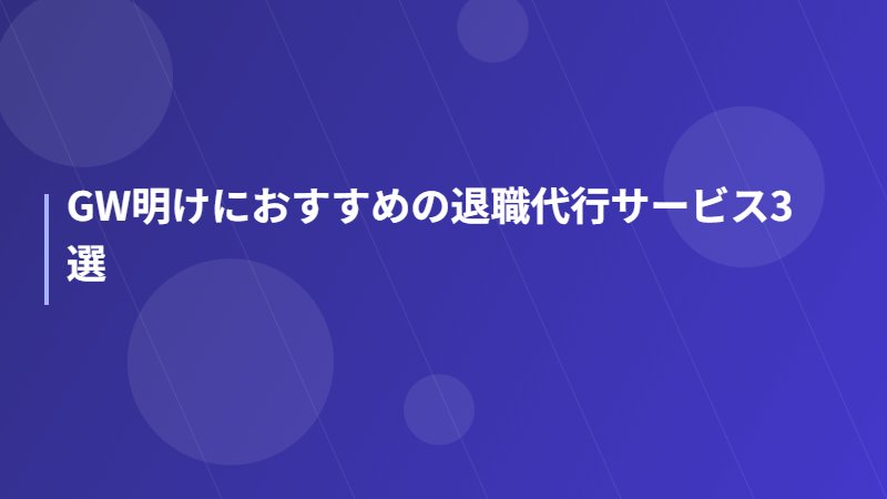GW明けにおすすめの退職代行サービス3選
