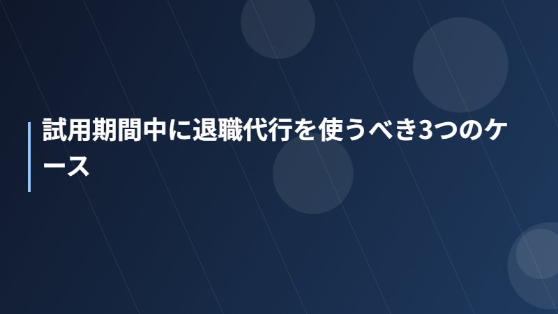試用期間中に退職代行を使うべき3つのケース