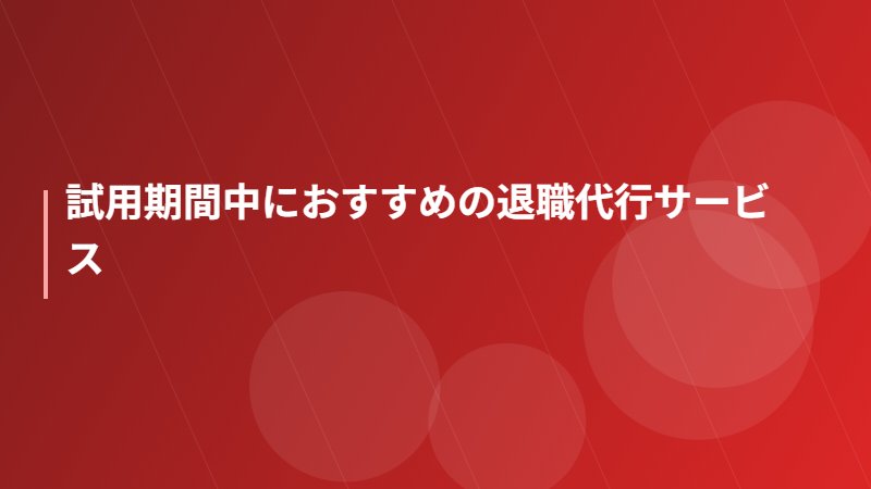 試用期間中におすすめの退職代行サービス