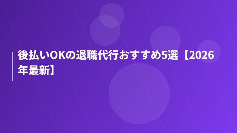 後払いOKの退職代行おすすめ5選【2026年最新】