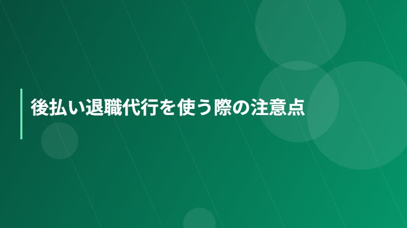 後払い退職代行を使う際の注意点