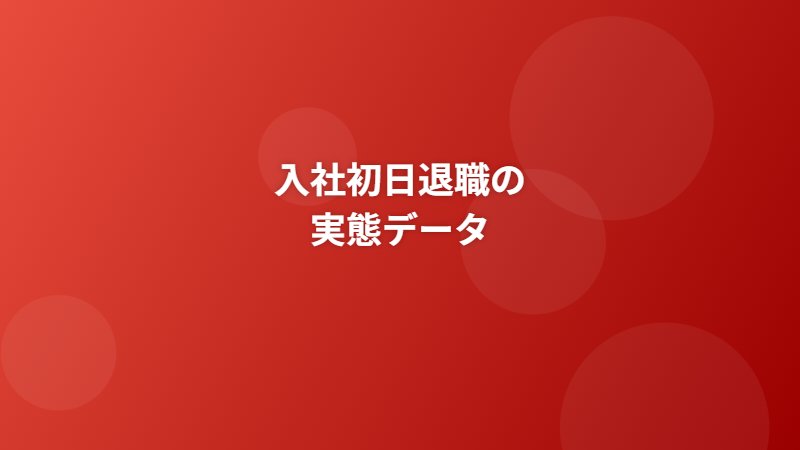 入社初日退職の実態データ【2026年4月】