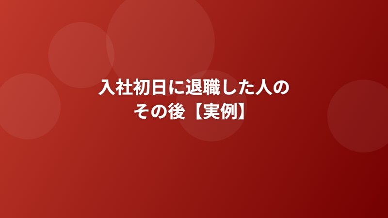 入社初日に退職した人のその後【実例3つ】