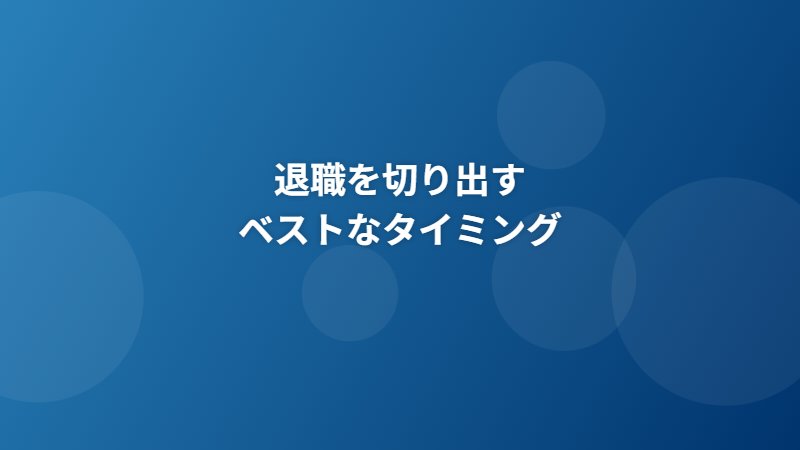 退職を切り出すベストなタイミング