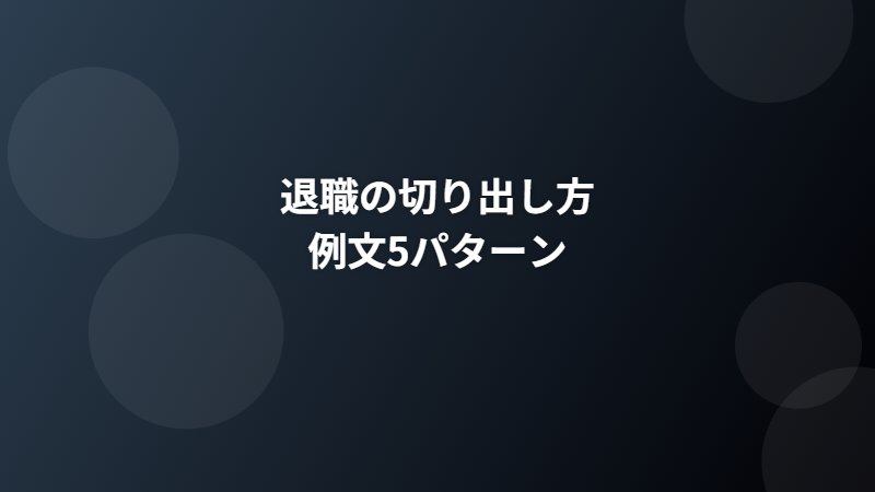 退職の切り出し方【例文5パターン】