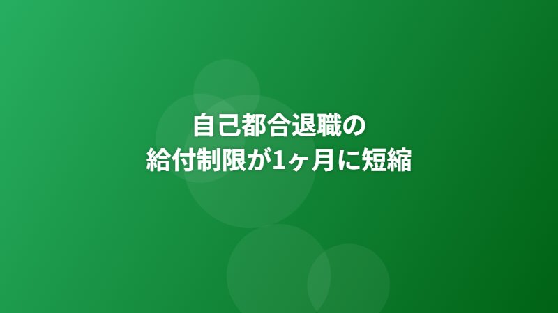 【2025年4月改正】自己都合退職の給付制限が2ヶ月→1ヶ月に短縮