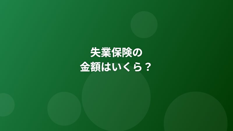 失業保険の金額はいくら？計算方法