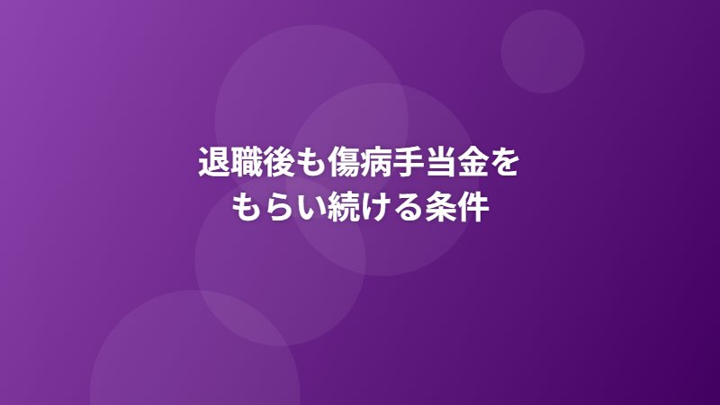退職後も傷病手当金をもらい続ける条件