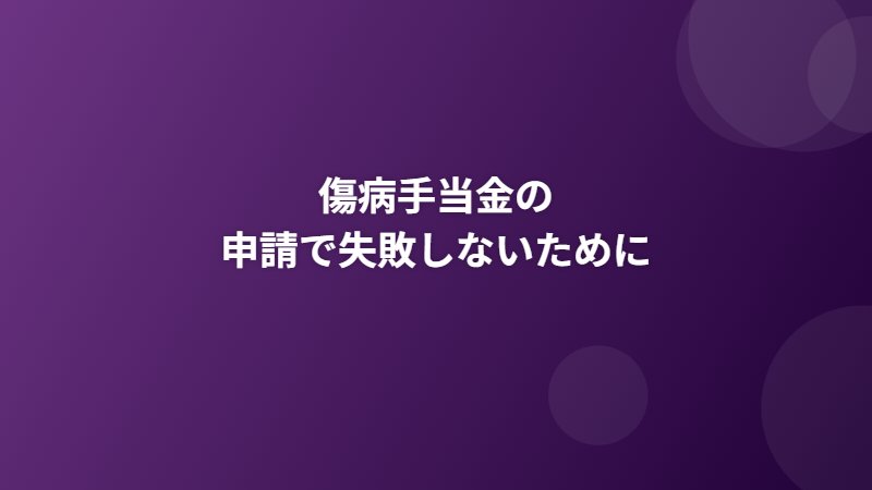 傷病手当金の申請でよくある失敗パターン3つ