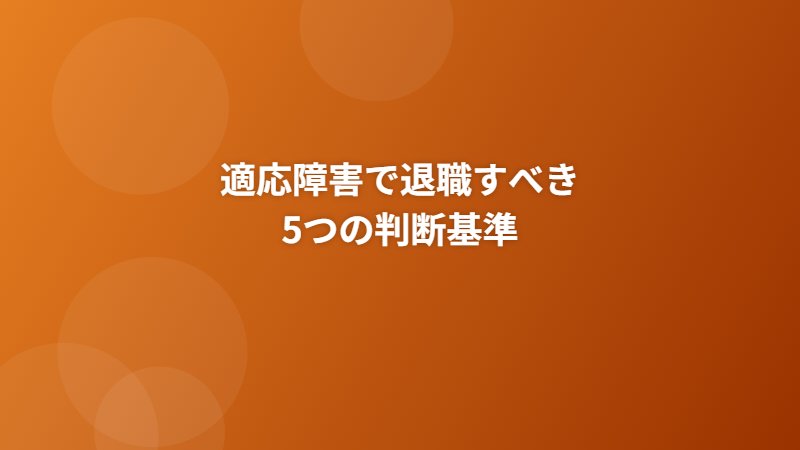 適応障害で退職すべき5つの判断基準