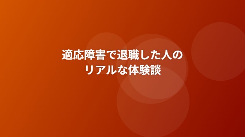 適応障害で退職した人のリアルな体験談