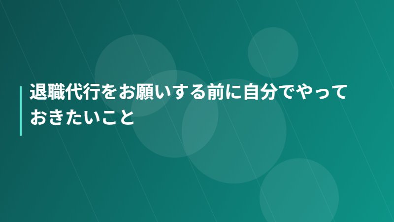 退職代行をお願いする前に自分でやっておきたいこと