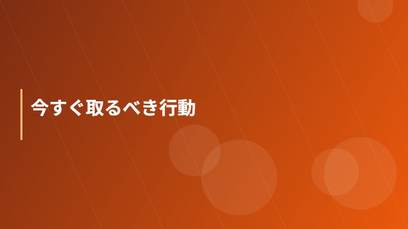 今すぐ取るべき行動