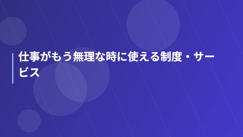 仕事がもう無理な時に使える制度・サービス
