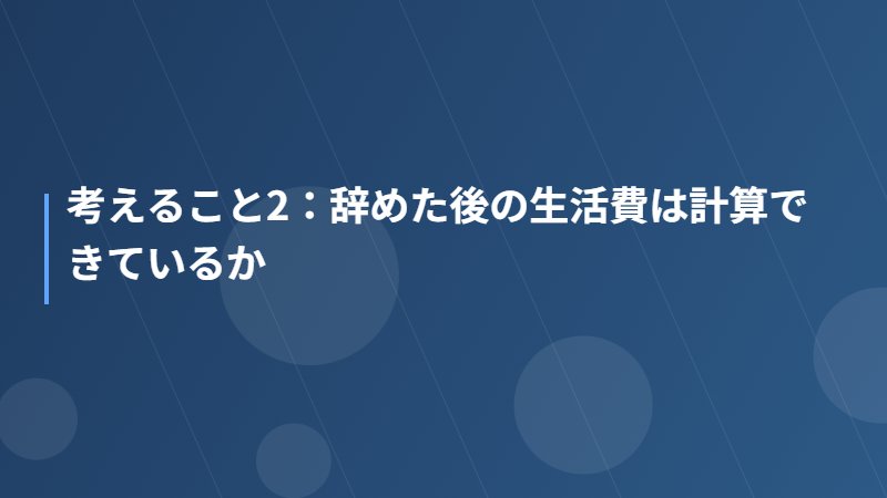 考えること2:辞めた後の生活費は計算できているか