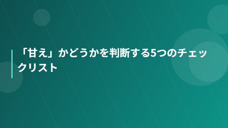 「甘え」かどうかを判断する5つのチェックリスト