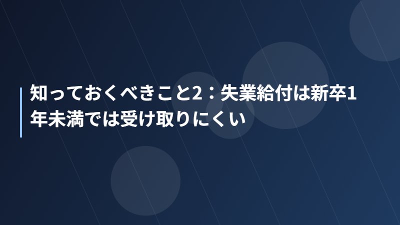 知っておくべきこと2：失業給付は新卒1年未満では受け取りにくい