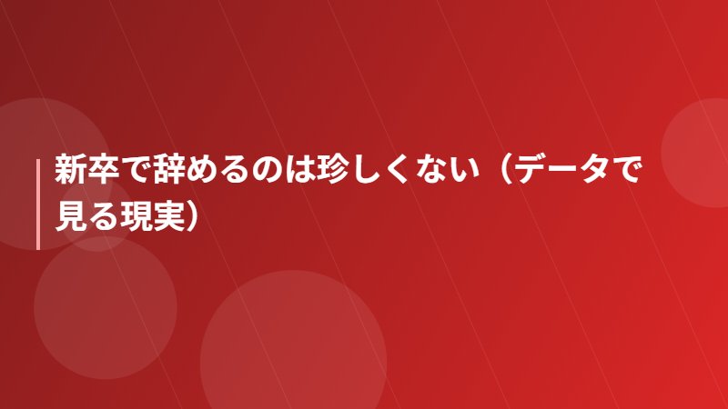 新卒で辞めるのは珍しくない（データで見る現実）