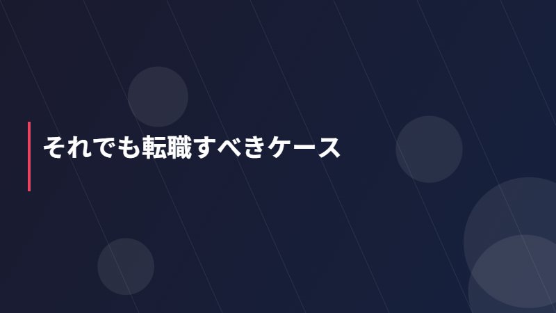 それでも転職すべきケース