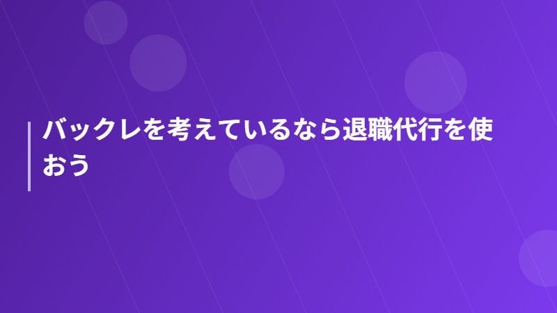 バックレを考えているなら退職代行を使おう
