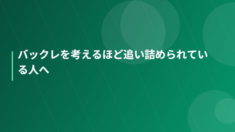 バックレを考えるほど追い詰められている人へ
